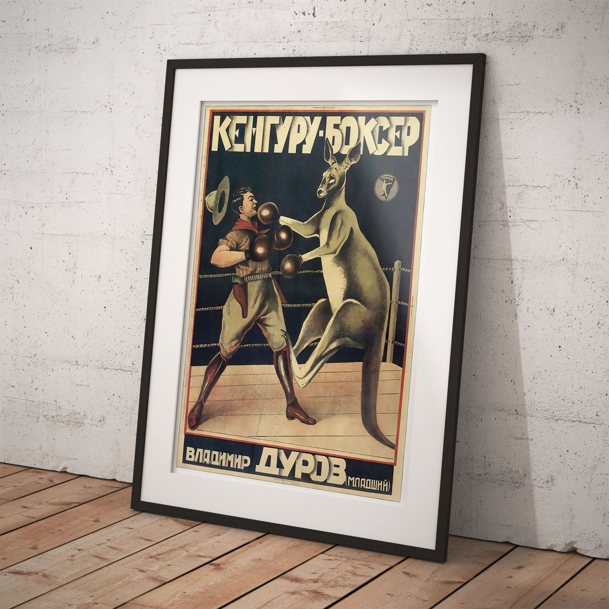 Boxer Rugaru Boxing kangaroo (Кенгуру -Боксер), Vladimir Durov Jr - Circus poster s ...